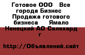 Готовое ООО - Все города Бизнес » Продажа готового бизнеса   . Ямало-Ненецкий АО,Салехард г.